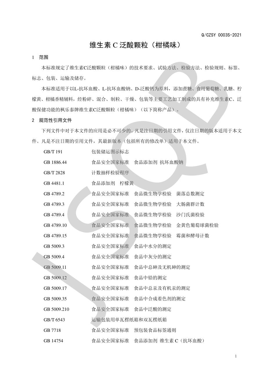 QCZSY 0003 S-2021 维生素C泛酸颗粒（柑橘味）.pdf_第3页