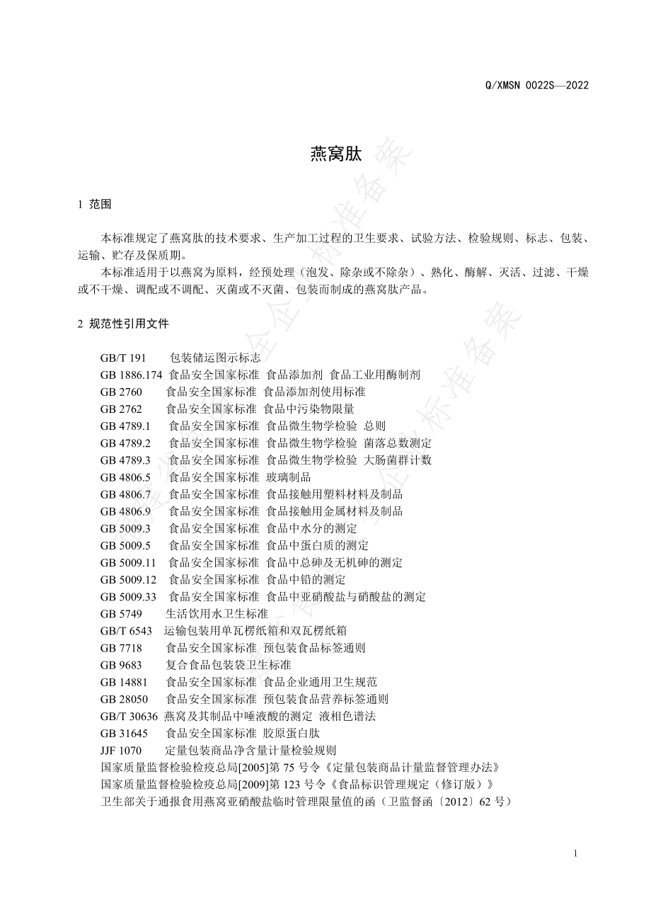 QXMSN 0022 S-2022 燕窝肽.pdf_第3页