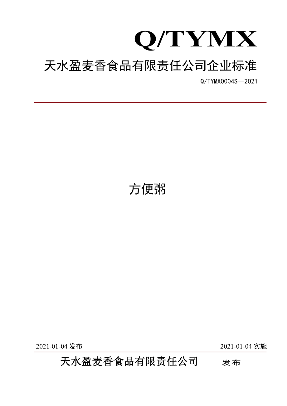 QTYMX 0004 S-2021 方便粥.pdf_第1页