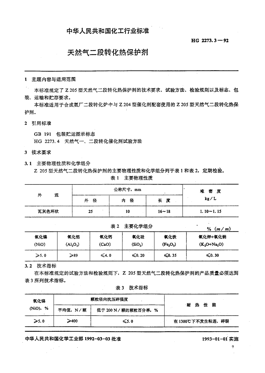 HG 2273.3-1992 天然气二段转化热保护剂.pdf_第1页