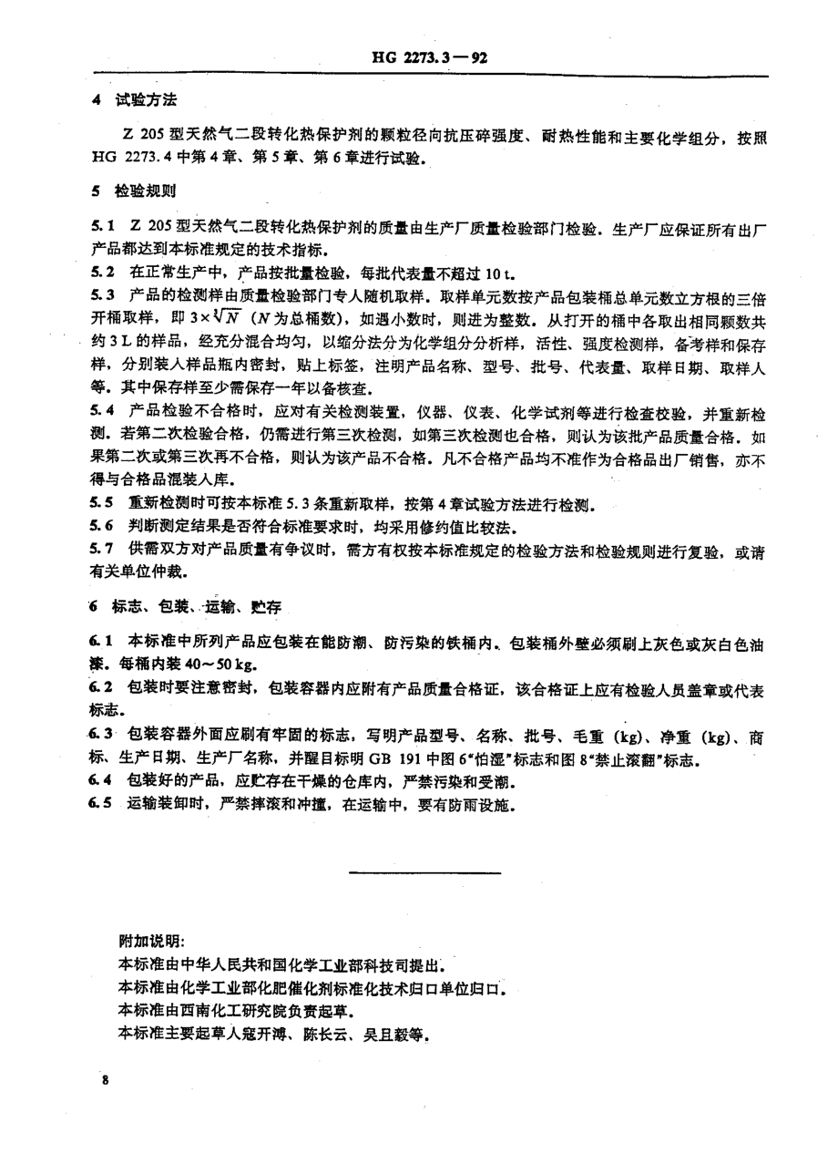 HG 2273.3-1992 天然气二段转化热保护剂.pdf_第2页