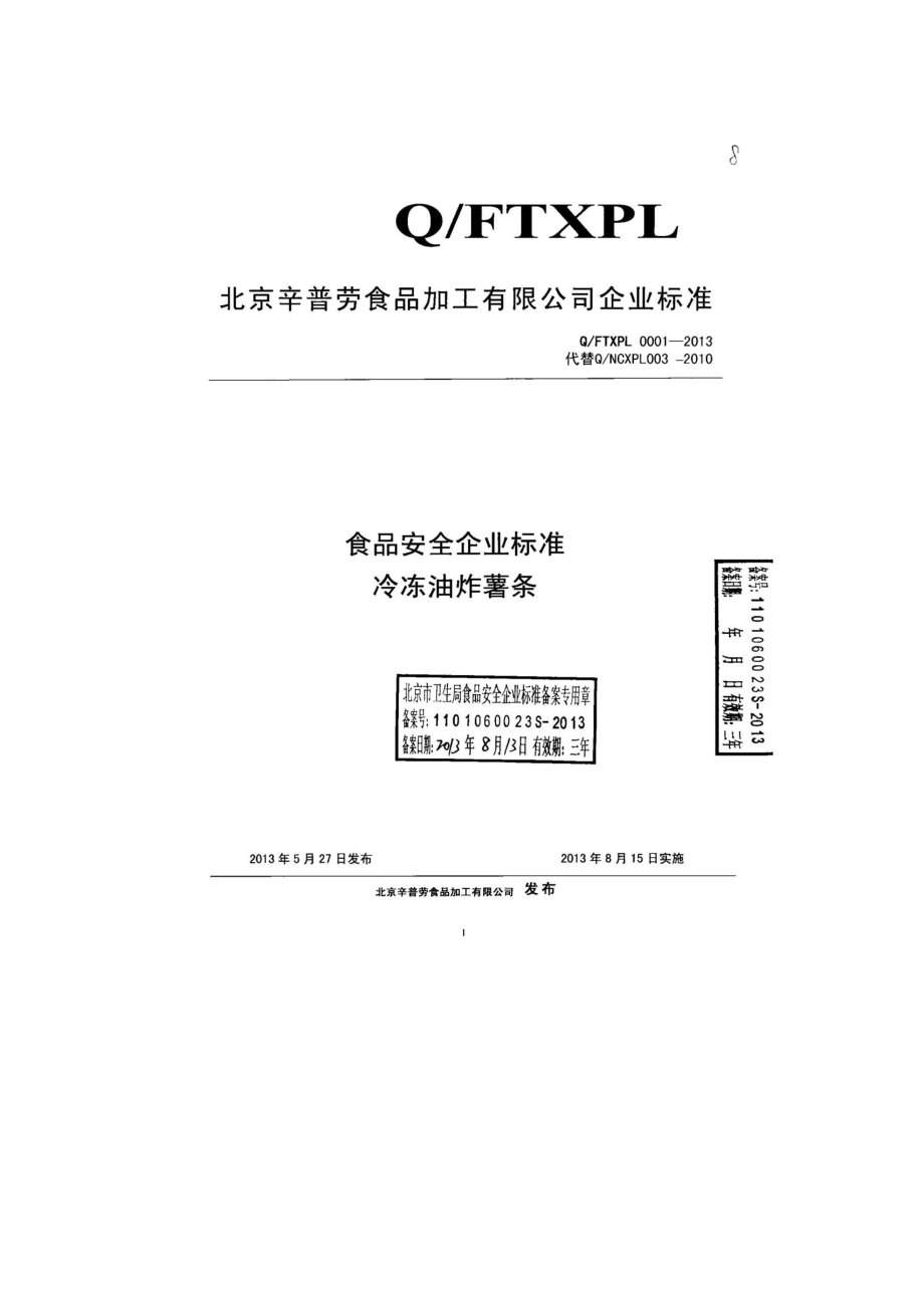 QFTXPL 0001-2013 北京辛普劳食品加工有限公司 食品安全企业标准 冷冻油炸薯条.pdf_第1页