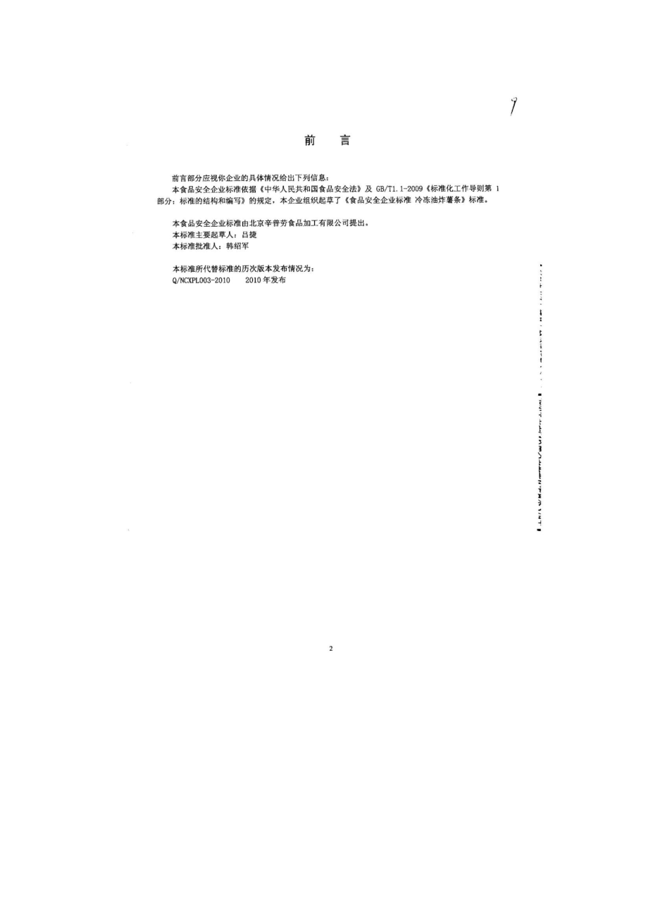 QFTXPL 0001-2013 北京辛普劳食品加工有限公司 食品安全企业标准 冷冻油炸薯条.pdf_第2页