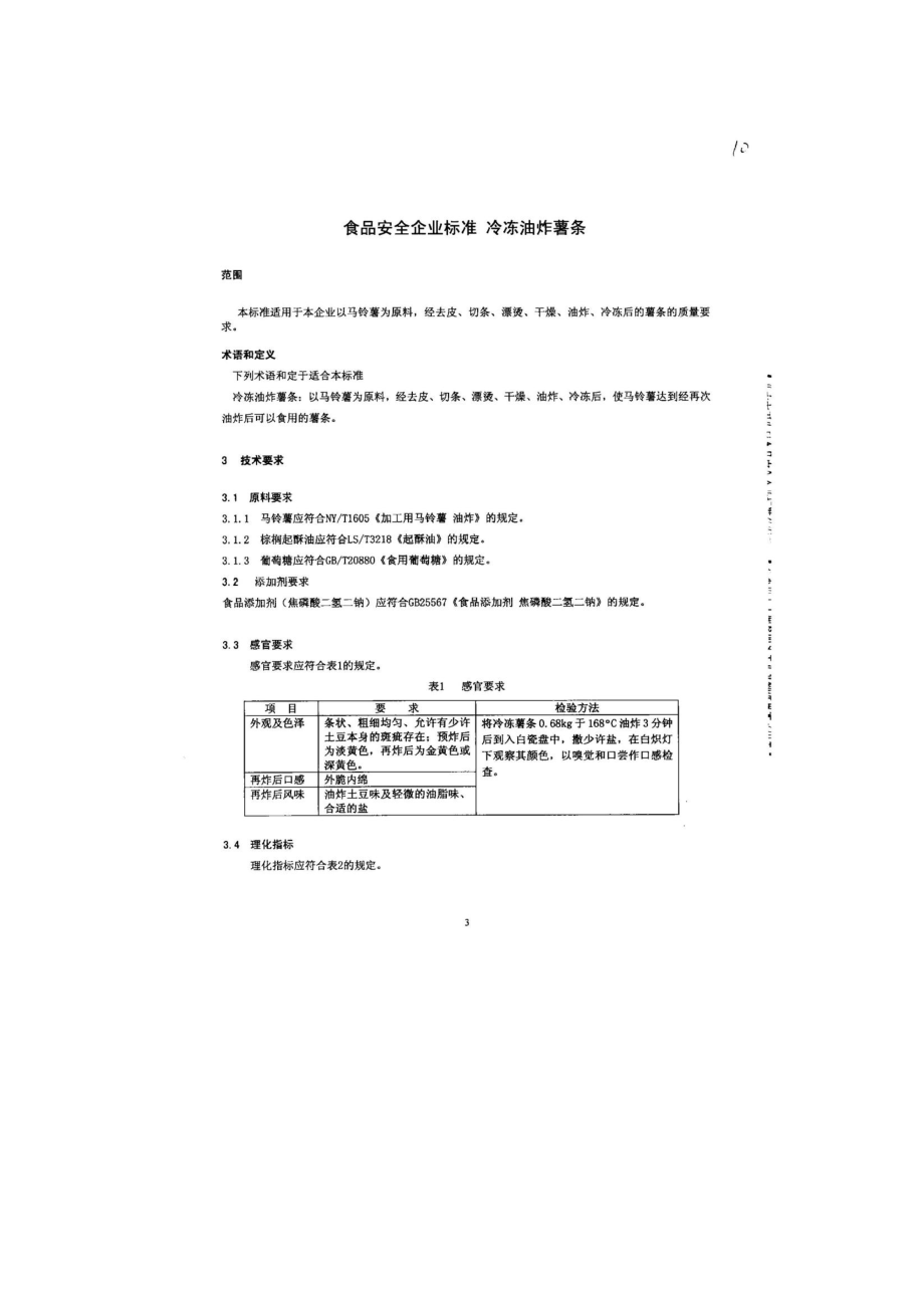 QFTXPL 0001-2013 北京辛普劳食品加工有限公司 食品安全企业标准 冷冻油炸薯条.pdf_第3页