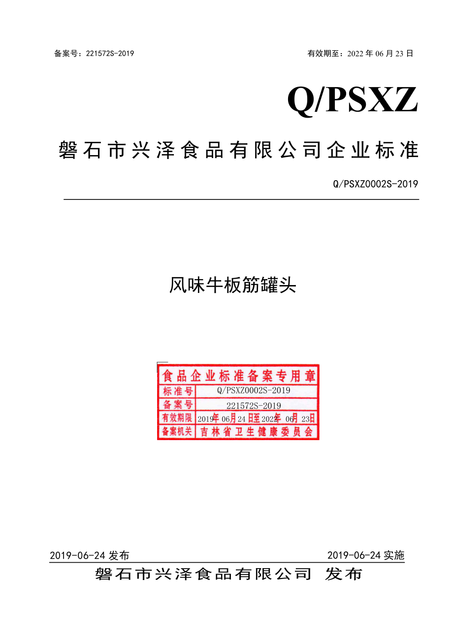 QPSXZ 0002 S-2019 风味牛板筋罐头.pdf_第1页