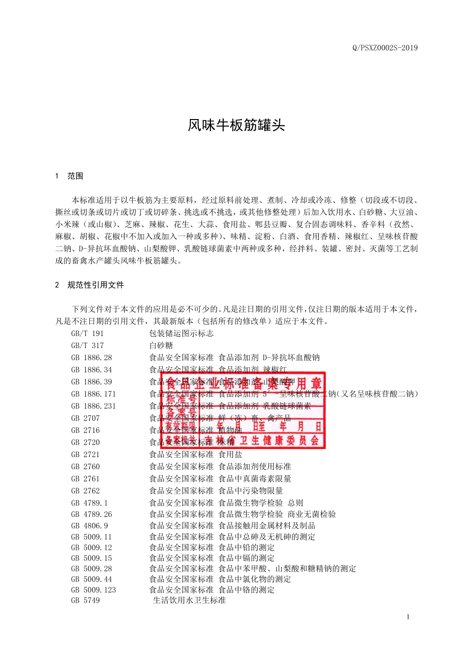 QPSXZ 0002 S-2019 风味牛板筋罐头.pdf_第2页