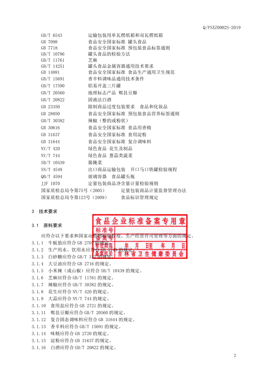 QPSXZ 0002 S-2019 风味牛板筋罐头.pdf_第3页