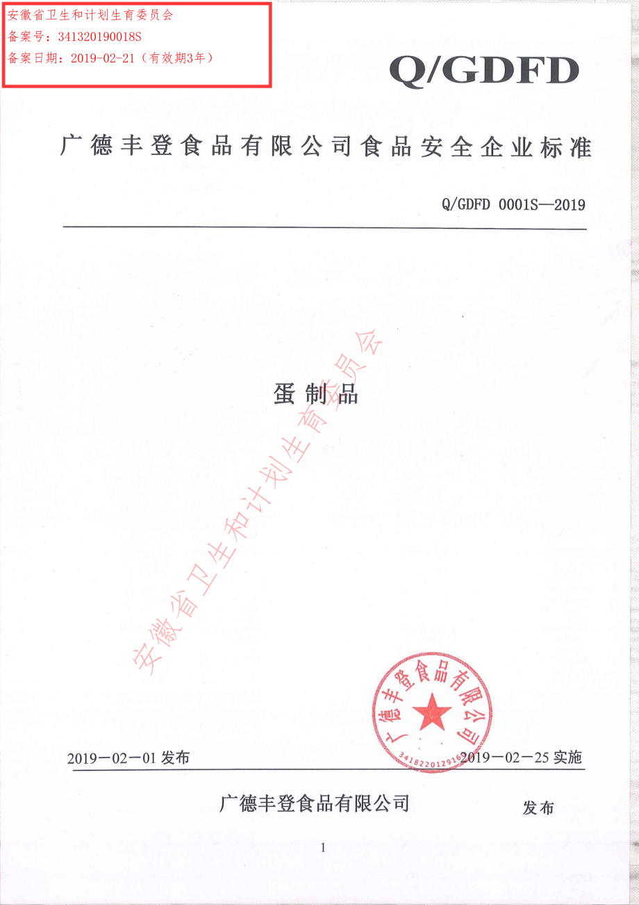 QGDFD 0001 S-2019 蛋制品.pdf_第1页