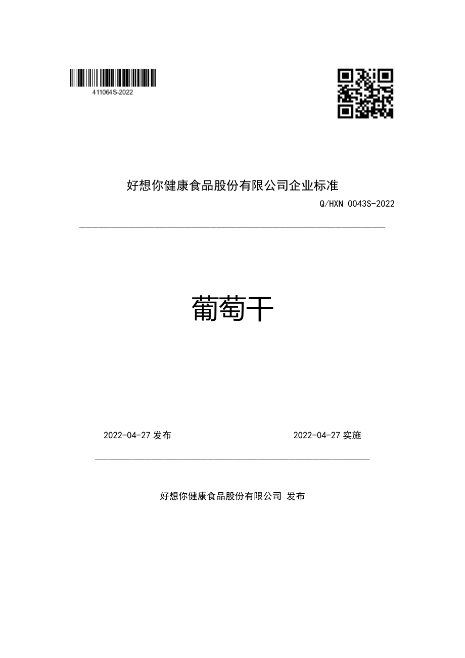 QHXN 0043 S-2022 葡萄干.pdf_第1页