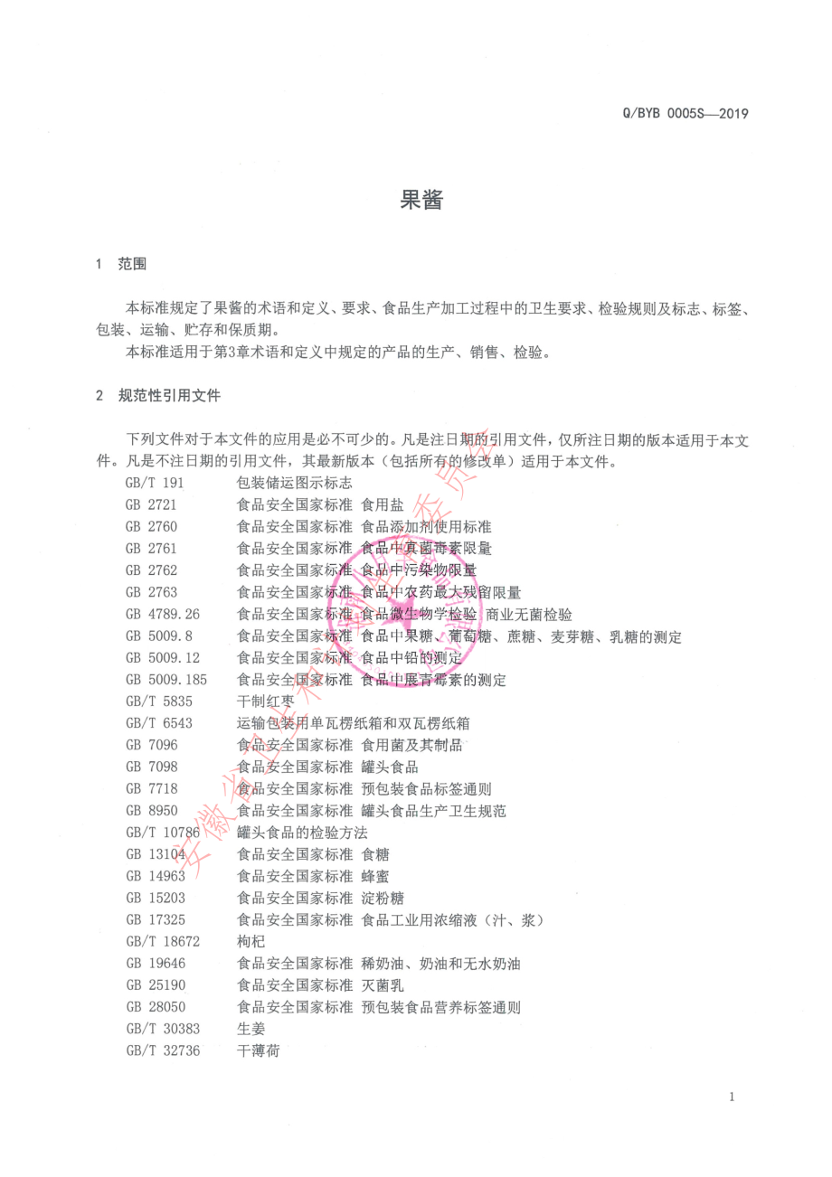 QBYB 0005 S-2019 果酱.pdf_第3页