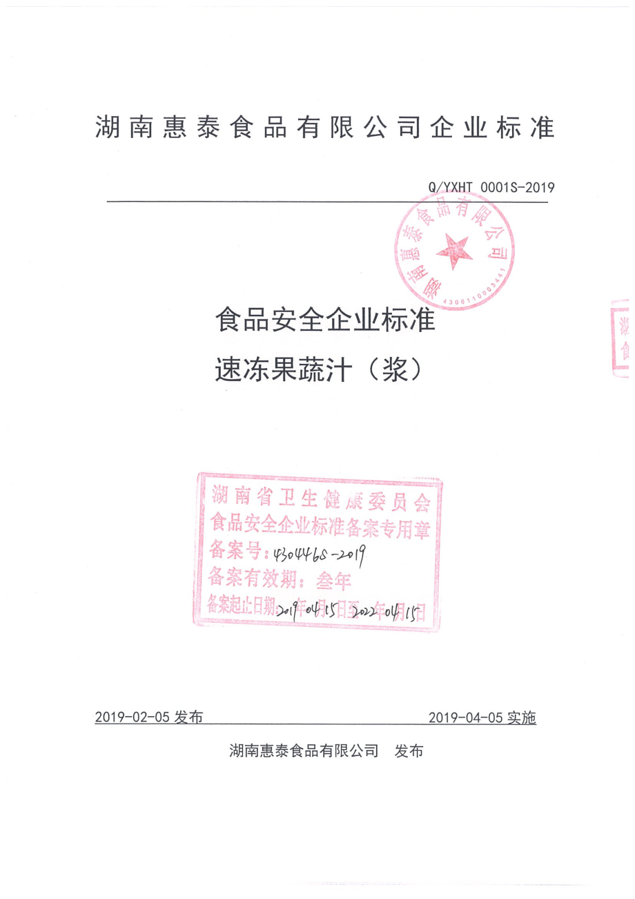 QYXHT 0001 S-2019 速冻果蔬汁（浆）.pdf_第1页