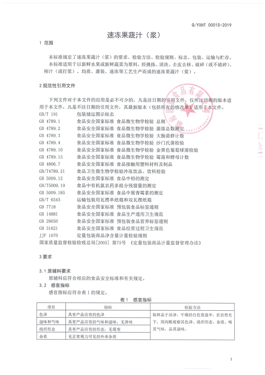 QYXHT 0001 S-2019 速冻果蔬汁（浆）.pdf_第3页