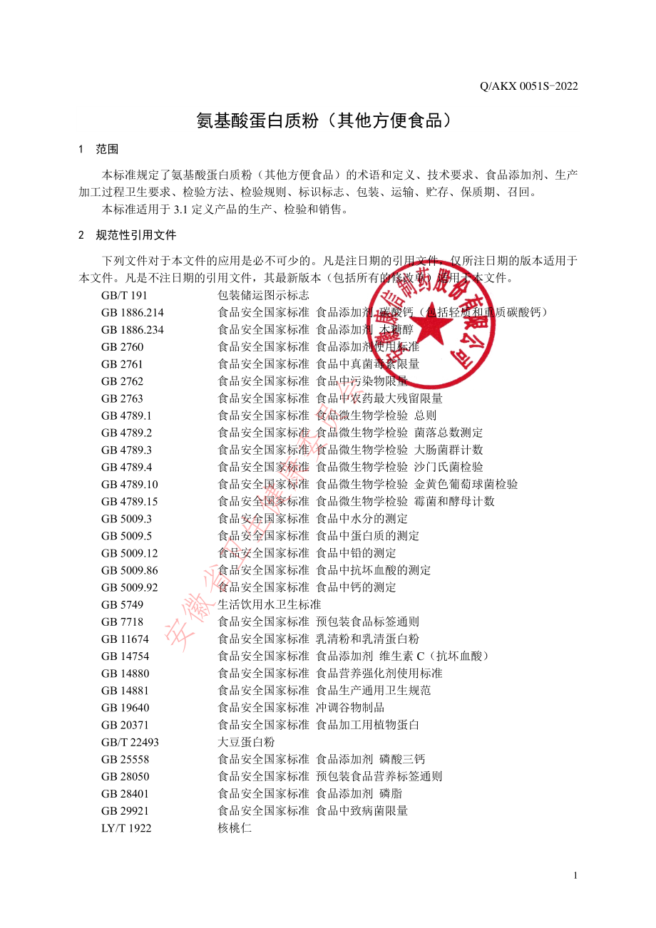 QAKX 0051 S-2022 氨基酸蛋白质粉（其他方便食品）.pdf_第3页