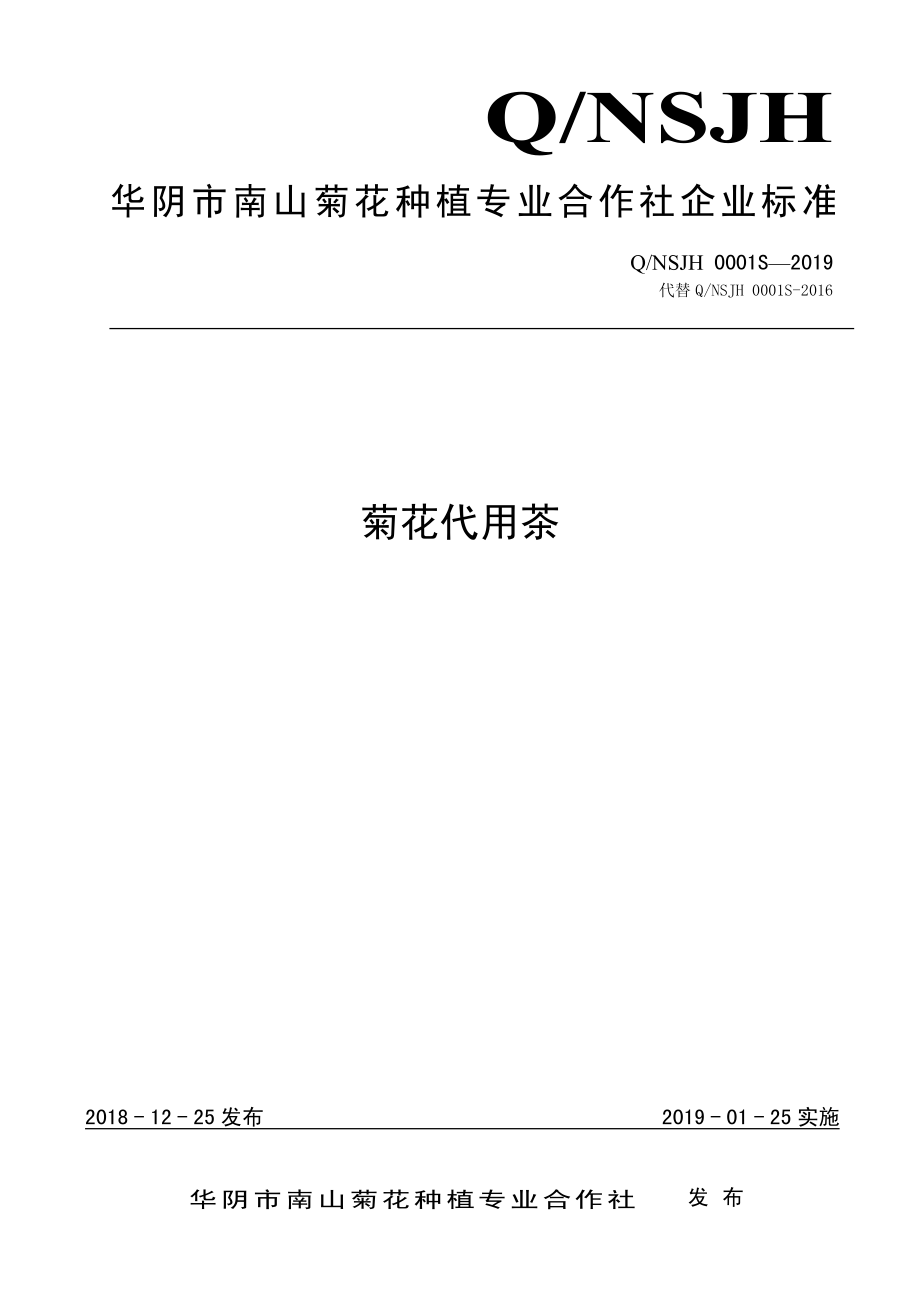 QNSJH 0001 S-2019 菊花代用茶.pdf_第1页