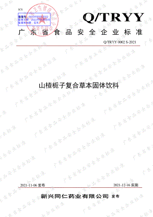 QTRYY 0002 S-2021 山楂栀子复合草本固体饮料.pdf