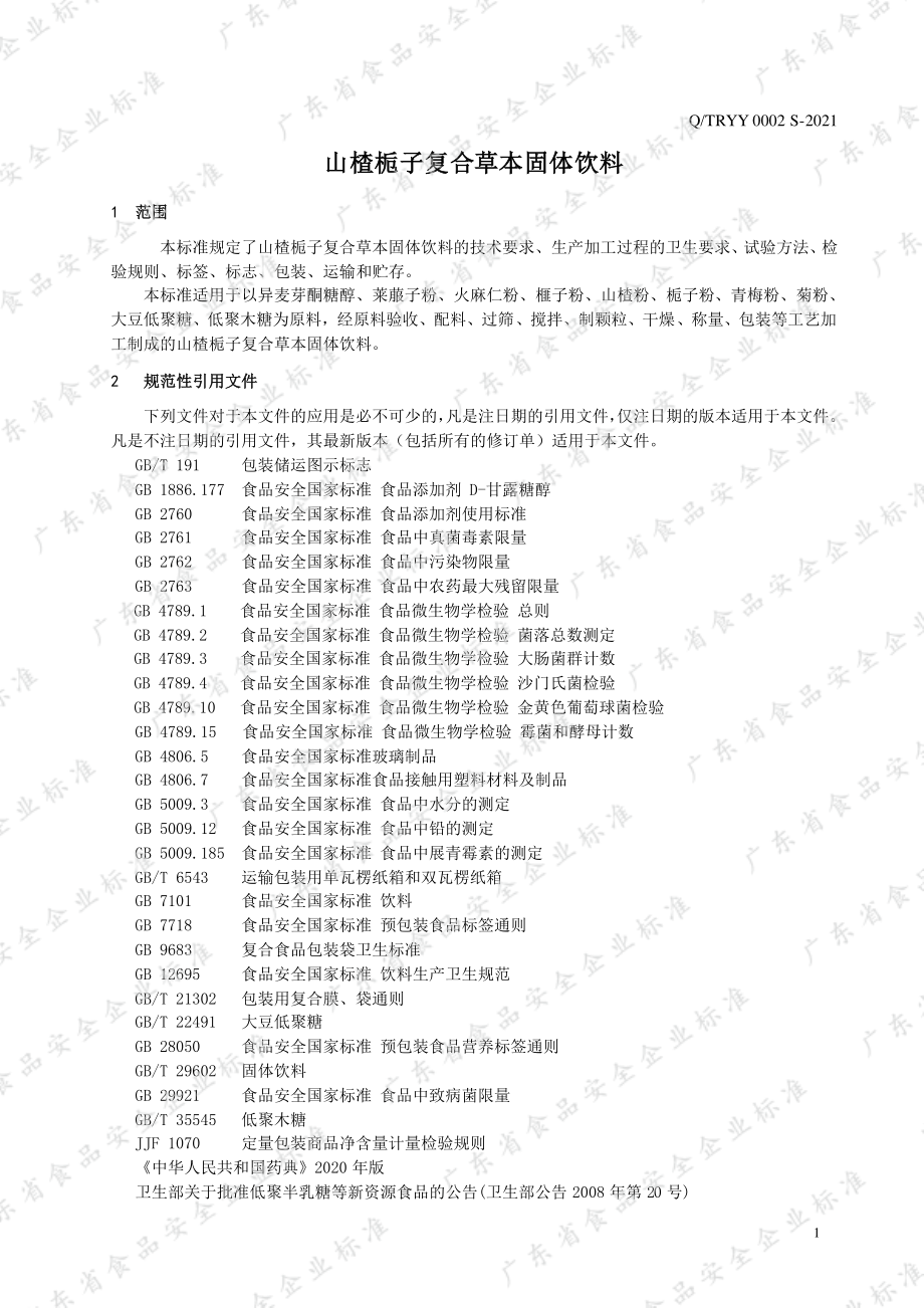 QTRYY 0002 S-2021 山楂栀子复合草本固体饮料.pdf_第3页