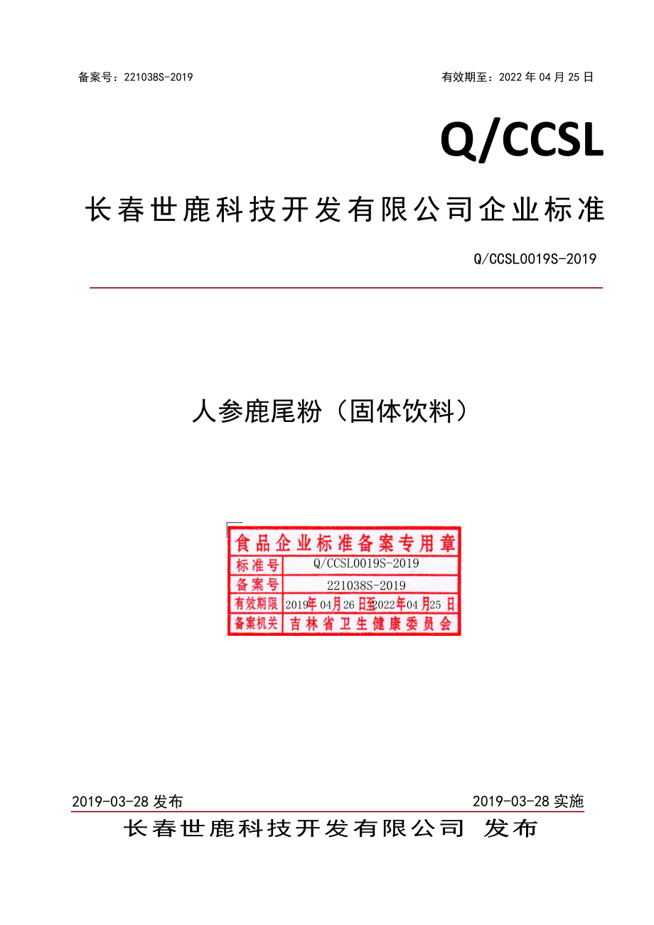 QCCSL 0019 S-2019 人参鹿尾粉（固体饮料）.pdf_第1页