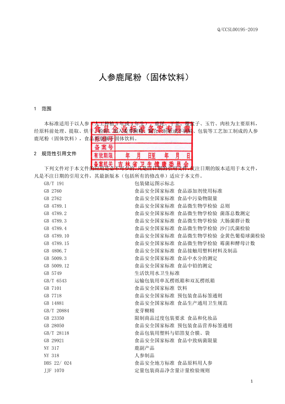 QCCSL 0019 S-2019 人参鹿尾粉（固体饮料）.pdf_第2页