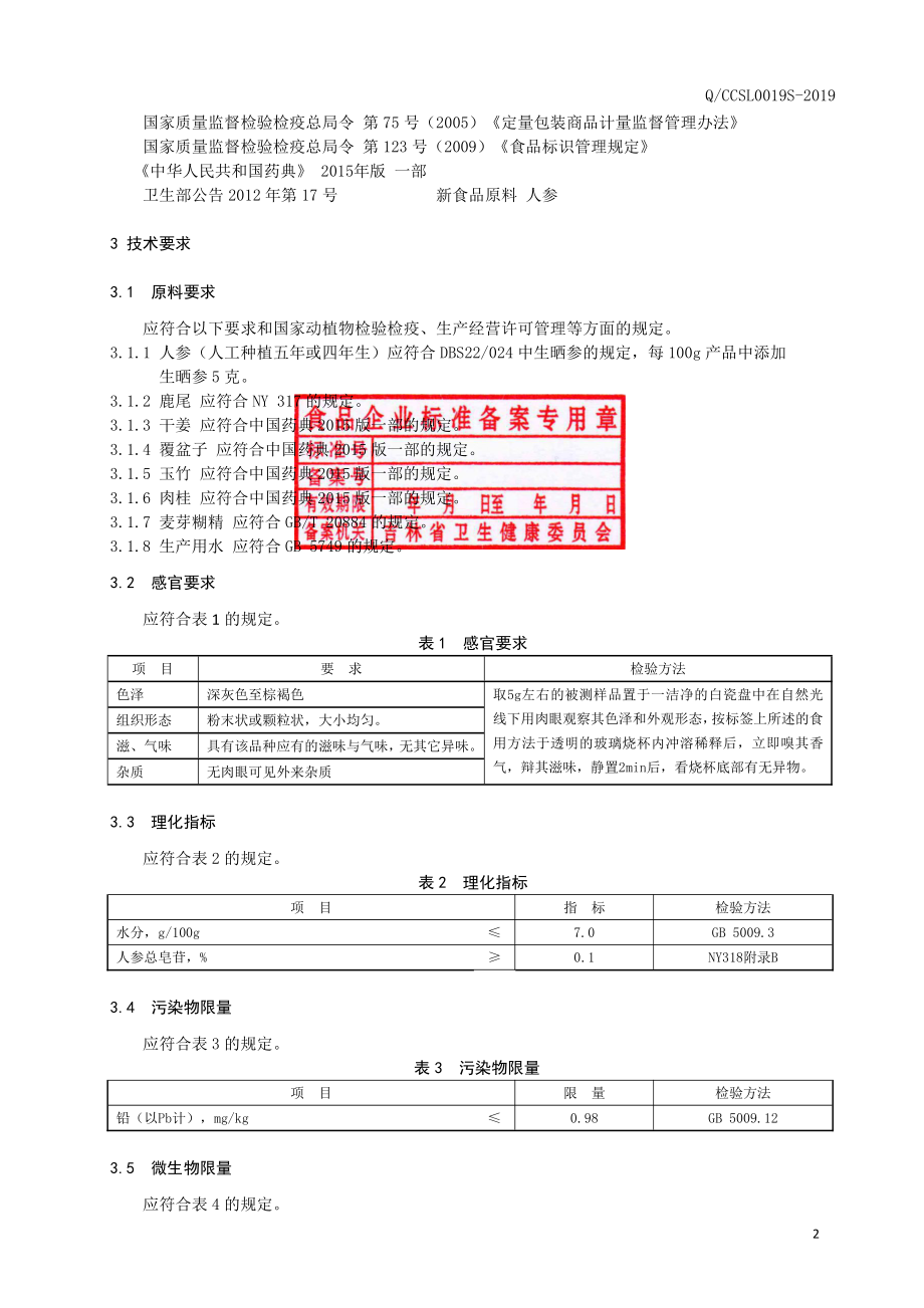 QCCSL 0019 S-2019 人参鹿尾粉（固体饮料）.pdf_第3页