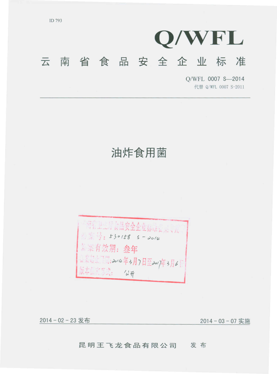 QWFL 0007 S-2014 昆明王飞龙食品有限公司 油炸食用菌.pdf_第1页