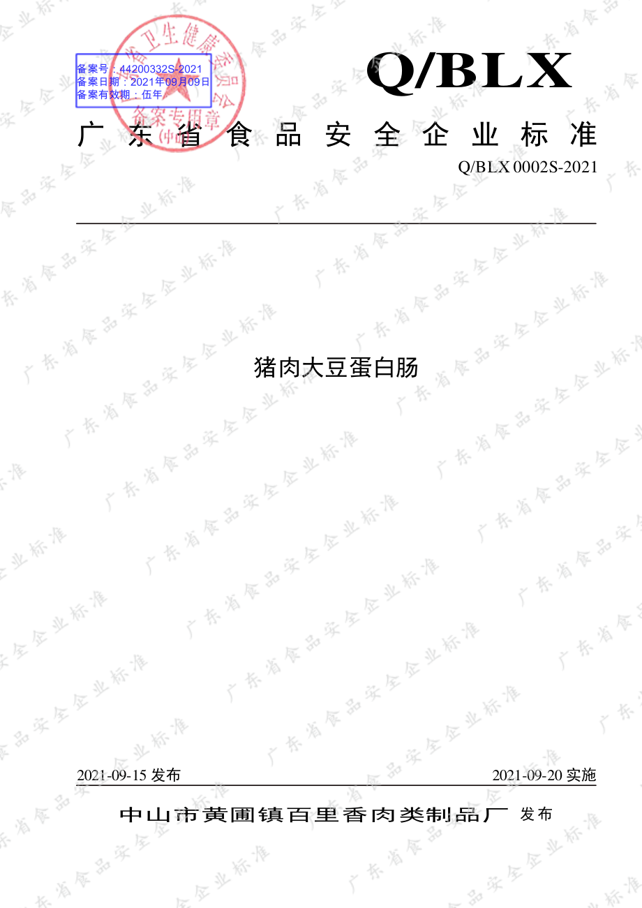 QBLX 0002 S-2021 猪肉大豆蛋白肠.pdf_第1页