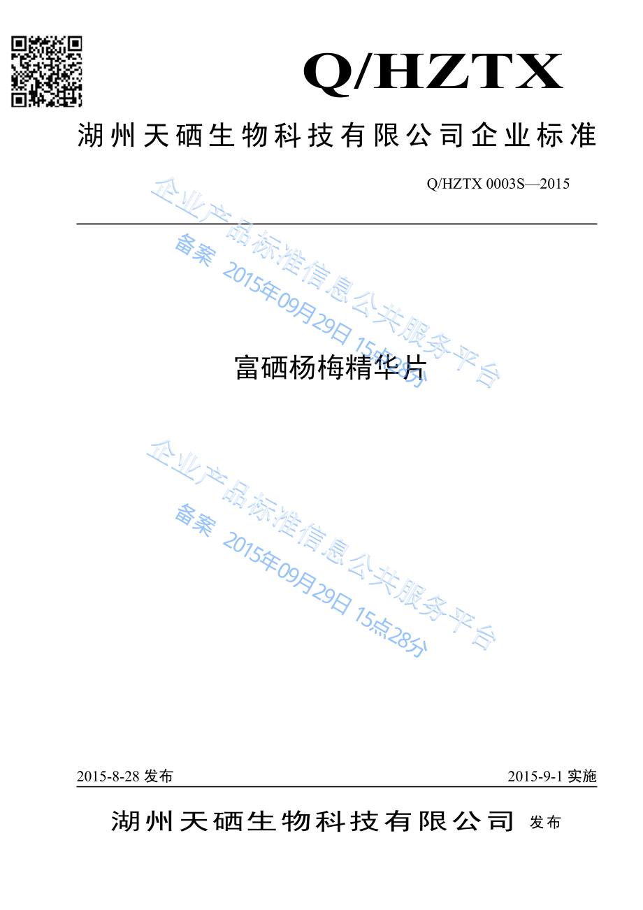 QHZTX 0003 S-2015 湖州天硒生物科技有限公司 富硒杨梅精华片.pdf_第1页