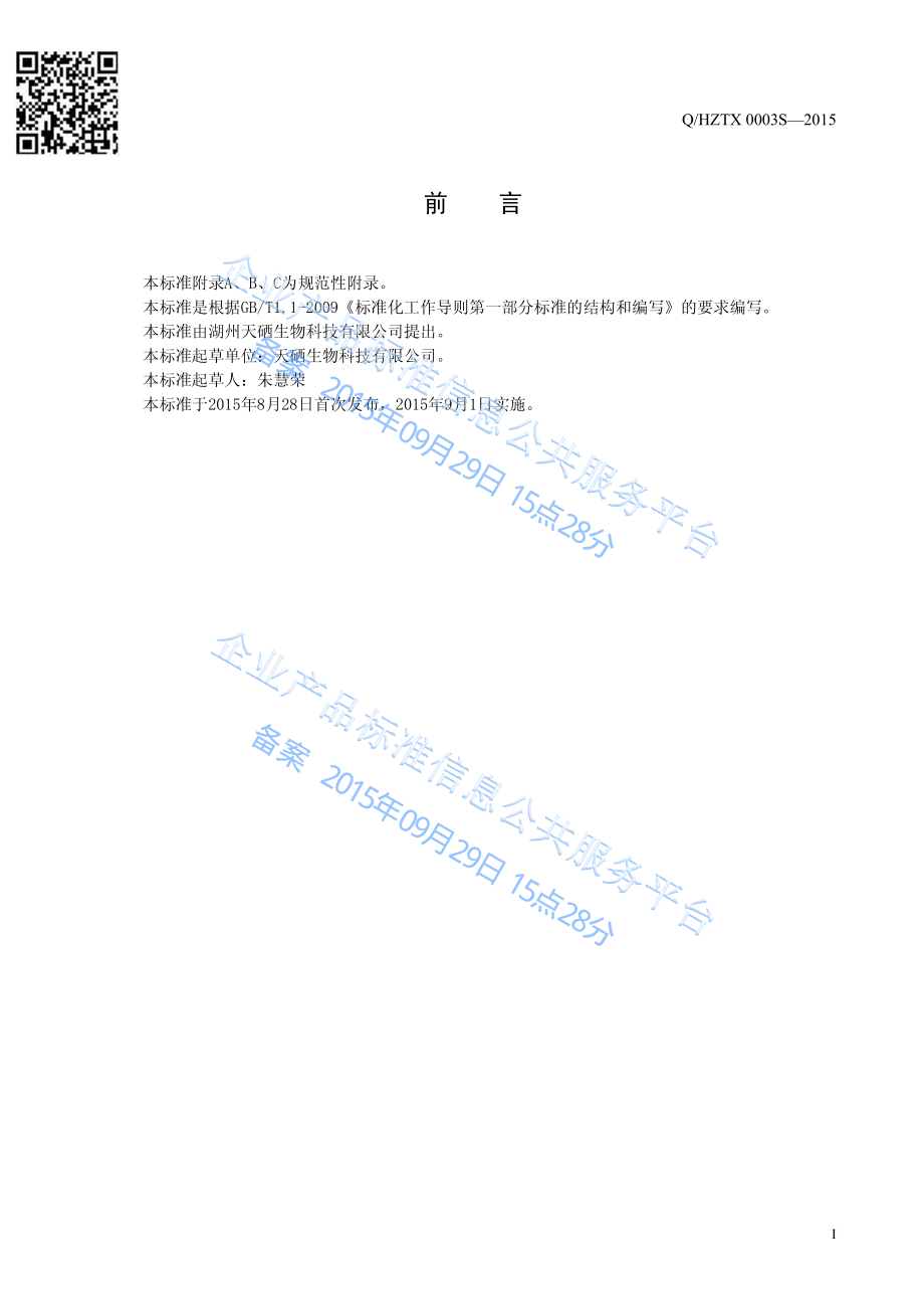 QHZTX 0003 S-2015 湖州天硒生物科技有限公司 富硒杨梅精华片.pdf_第3页