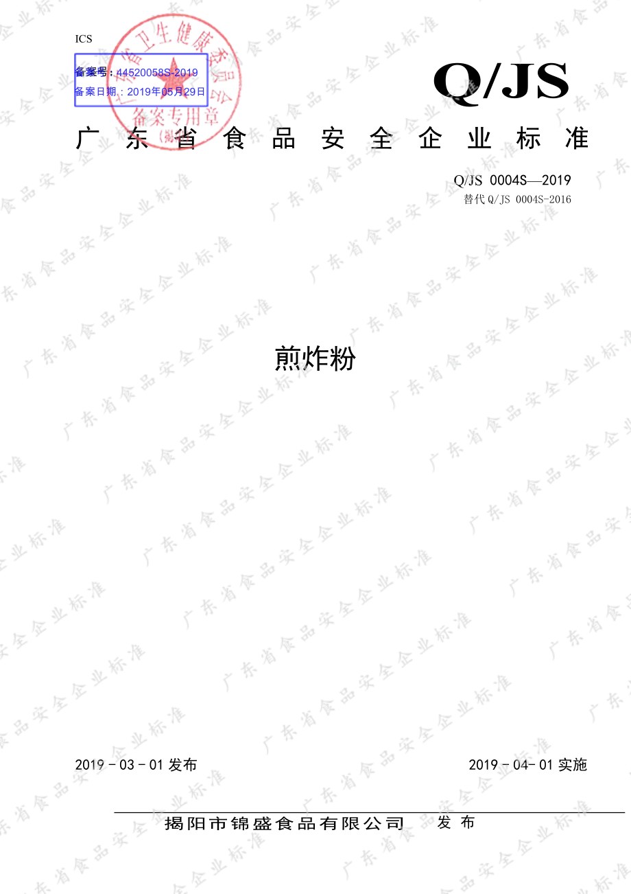 QJS 0004 S-2019 煎炸粉.pdf_第1页