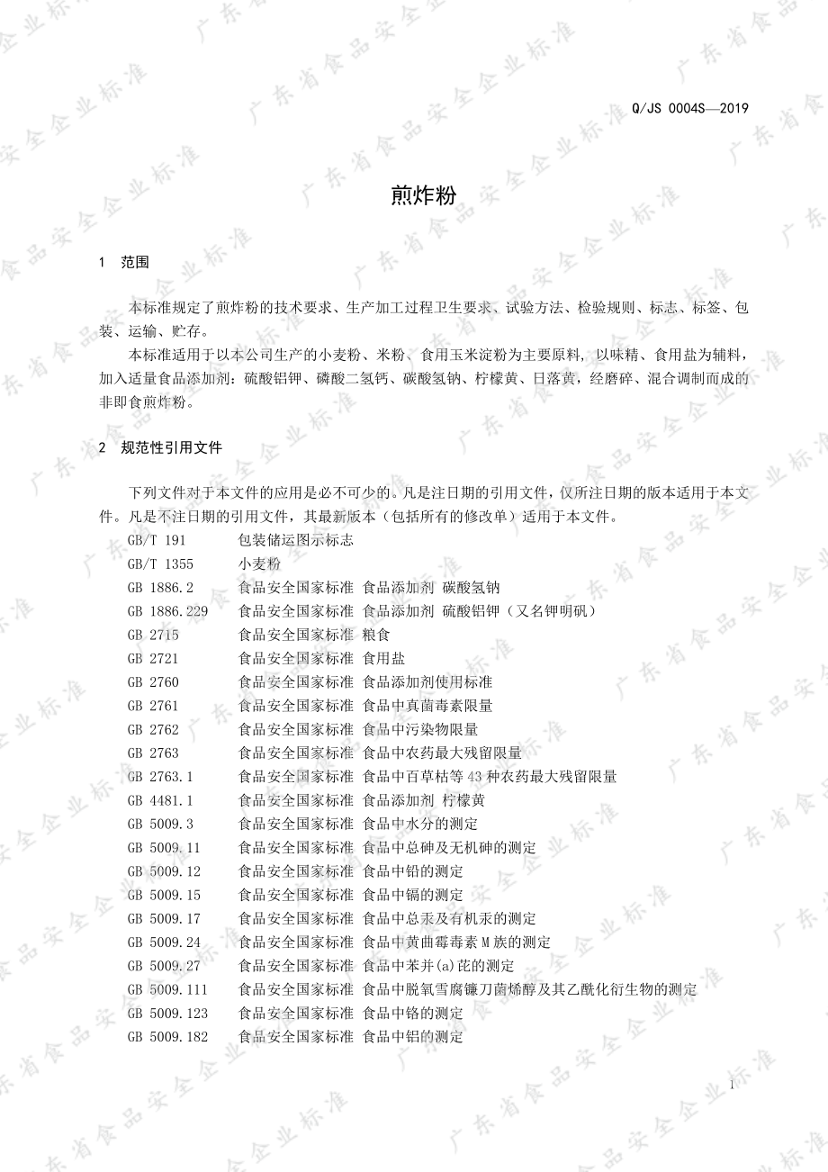 QJS 0004 S-2019 煎炸粉.pdf_第3页