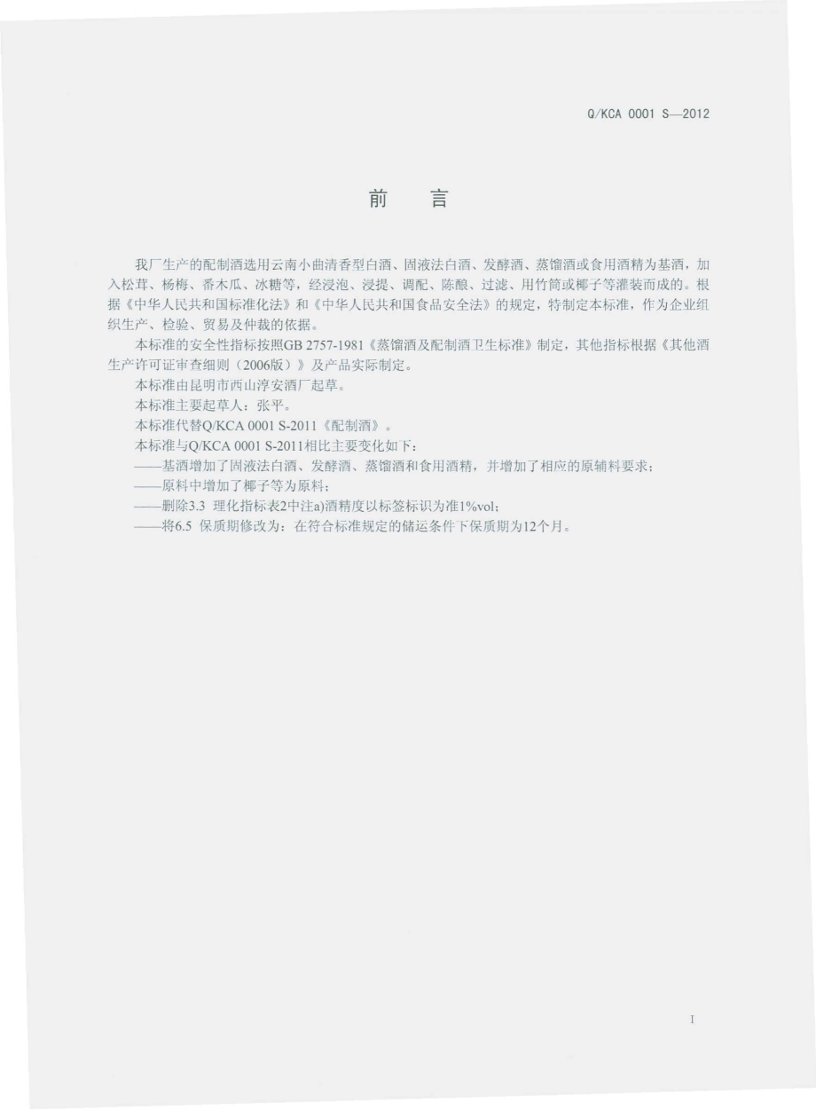 QKCA 0001 S-2012 配制酒.pdf_第2页