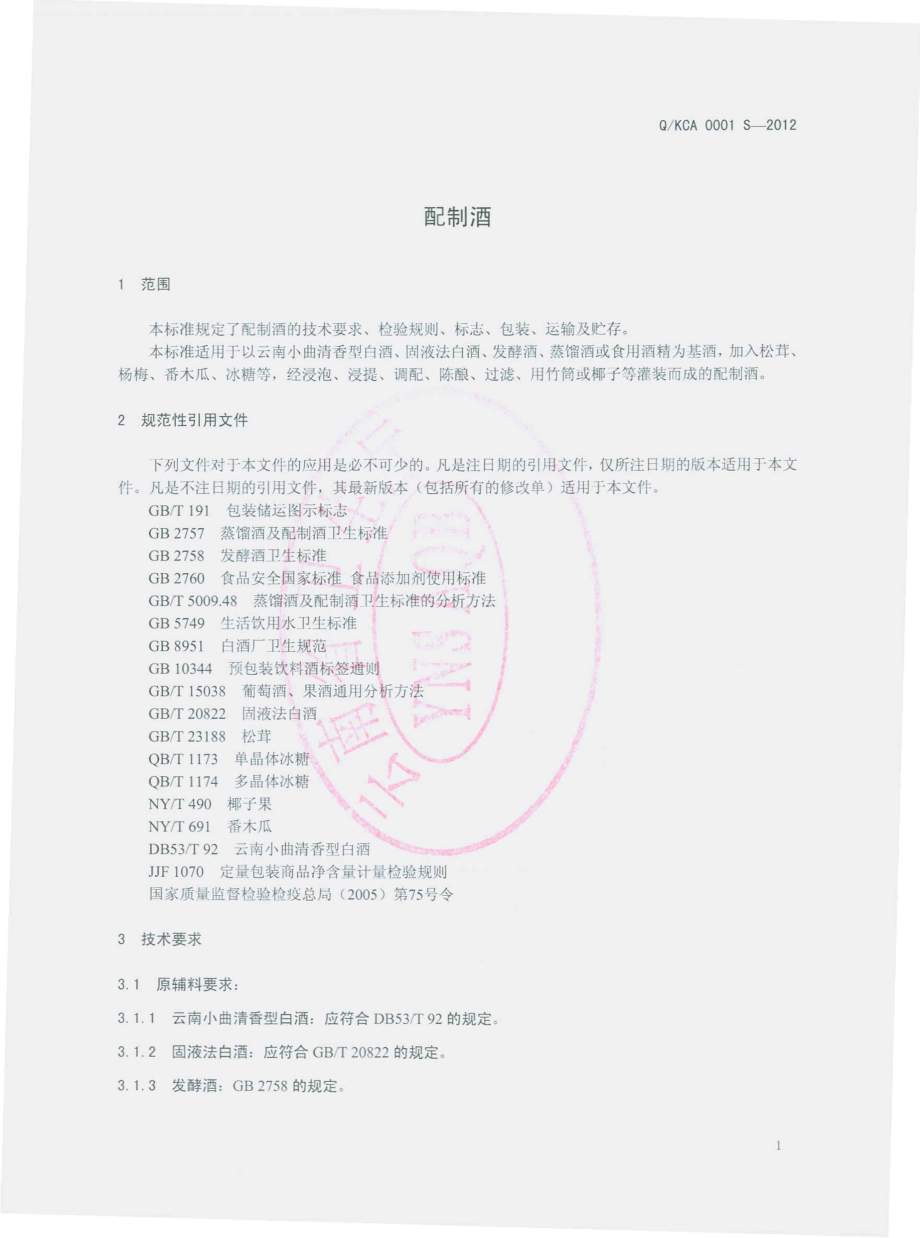 QKCA 0001 S-2012 配制酒.pdf_第3页