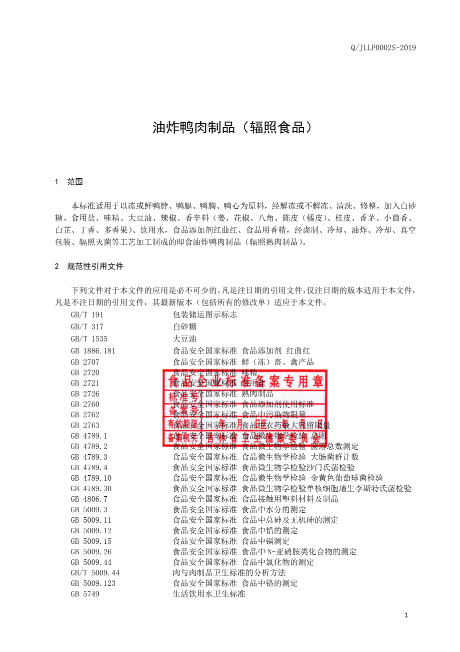 QJLLP 0002 S-2019 油炸鸭肉制品（辐照食品）.pdf_第2页