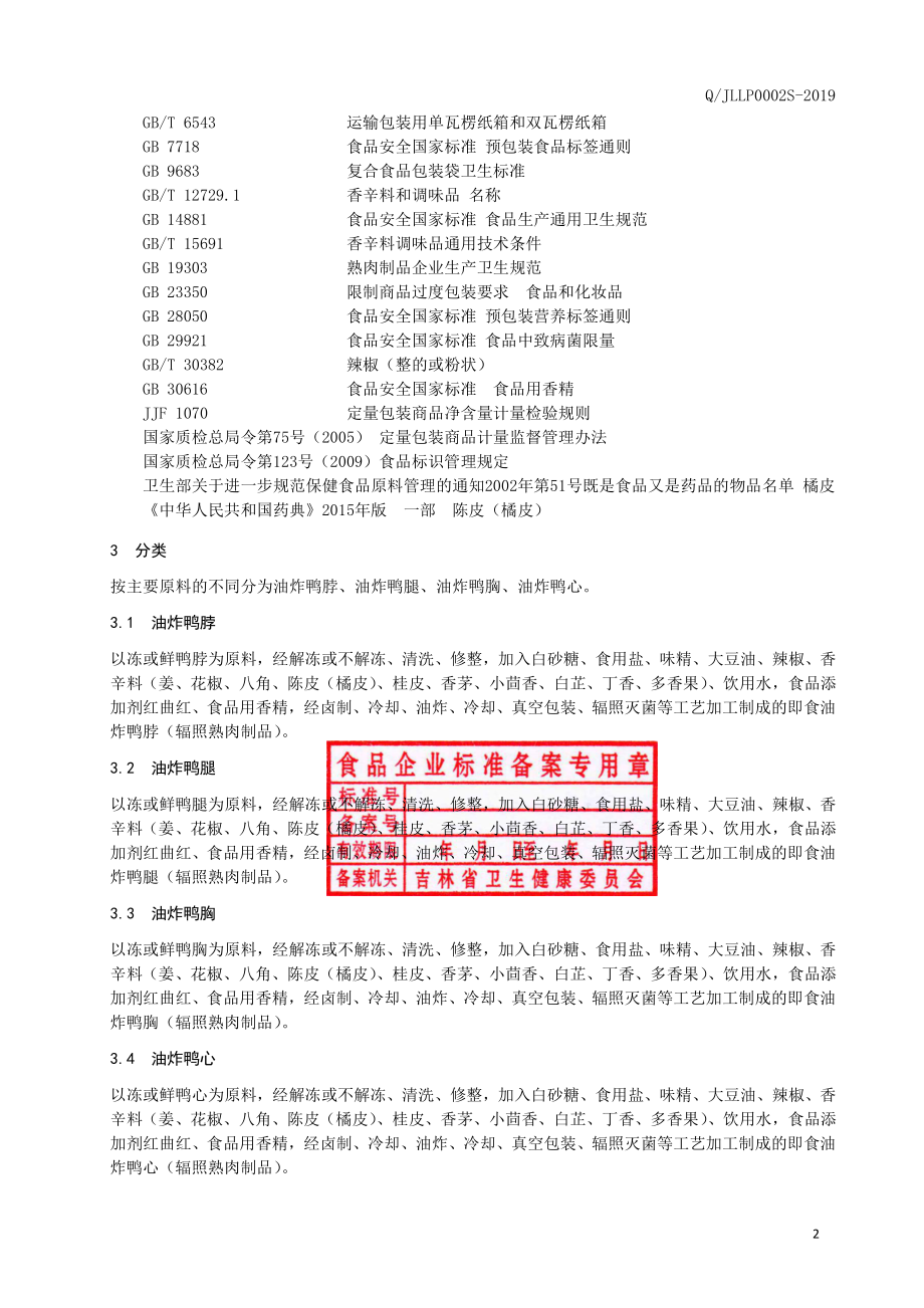 QJLLP 0002 S-2019 油炸鸭肉制品（辐照食品）.pdf_第3页