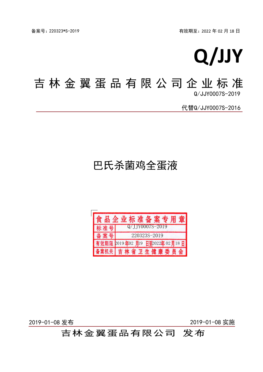 QJJY 0007 S-2019 巴氏杀菌鸡全蛋液.pdf_第1页