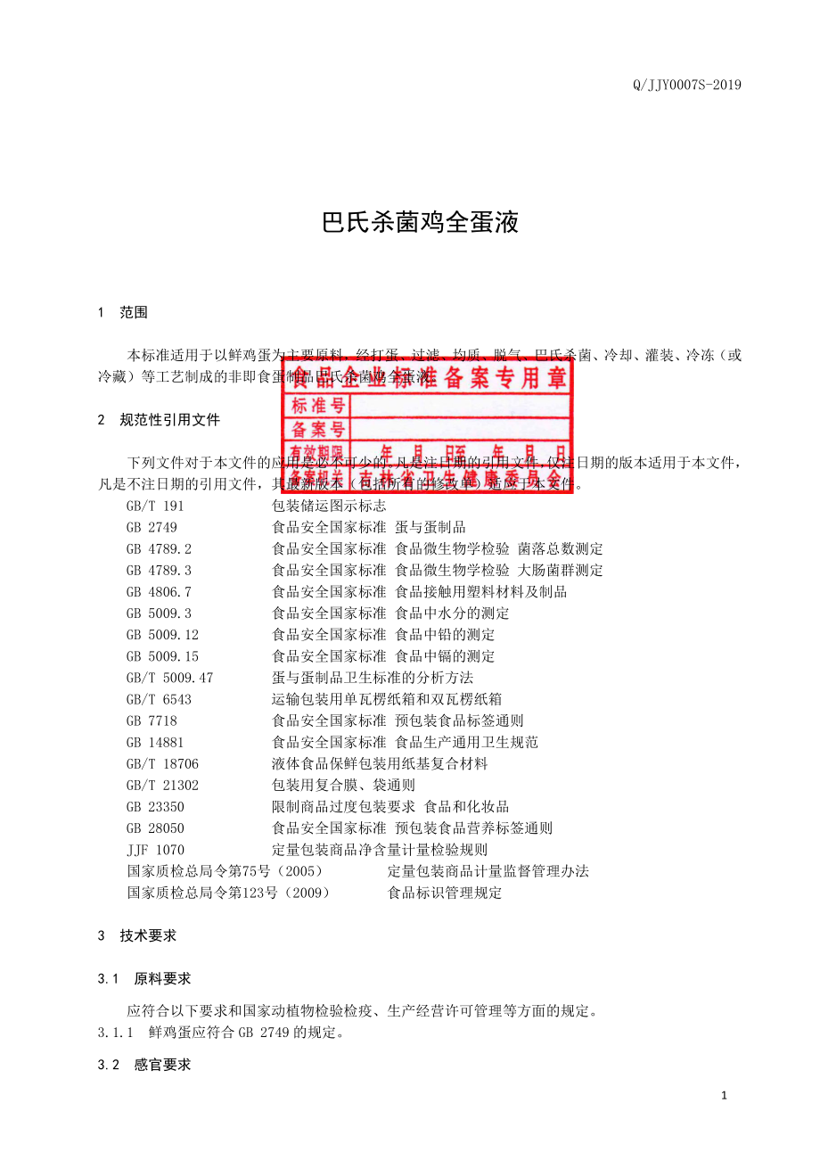 QJJY 0007 S-2019 巴氏杀菌鸡全蛋液.pdf_第2页