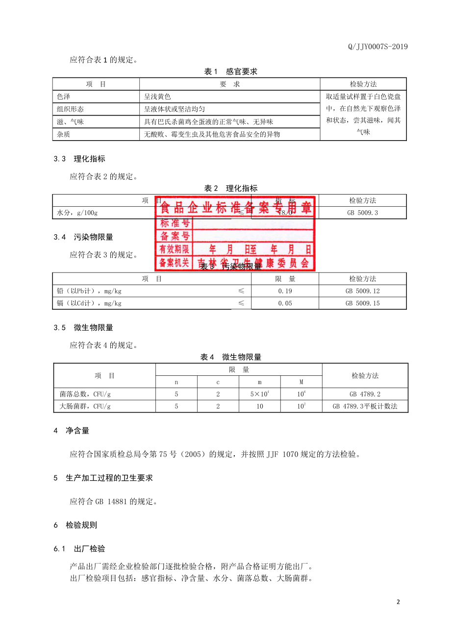 QJJY 0007 S-2019 巴氏杀菌鸡全蛋液.pdf_第3页