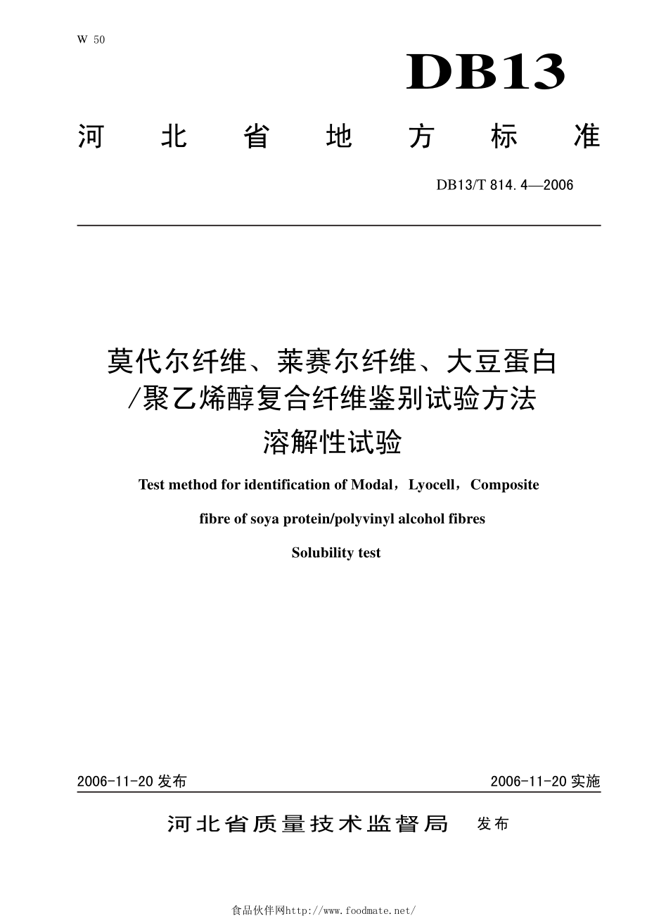 DB13T 814.4-2006 莫代尔纤维、莱赛尔纤维、大豆蛋白聚乙烯醇复合纤维鉴别试验方法 溶解性试验.pdf_第1页