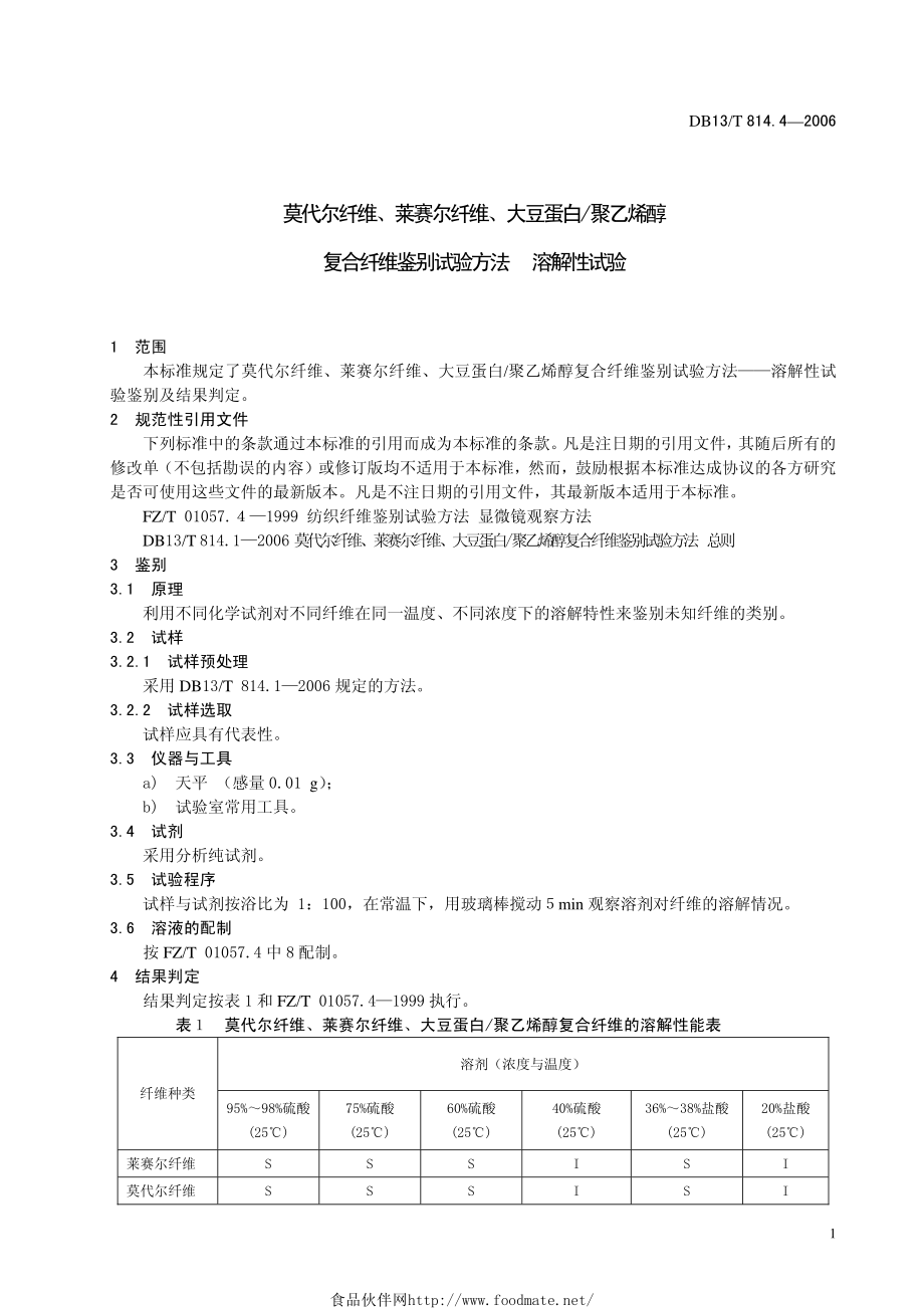 DB13T 814.4-2006 莫代尔纤维、莱赛尔纤维、大豆蛋白聚乙烯醇复合纤维鉴别试验方法 溶解性试验.pdf_第3页