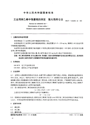 GBT 12688.6-1990 工业用苯乙烯中微量硫的测定 氧化微库仑法.pdf