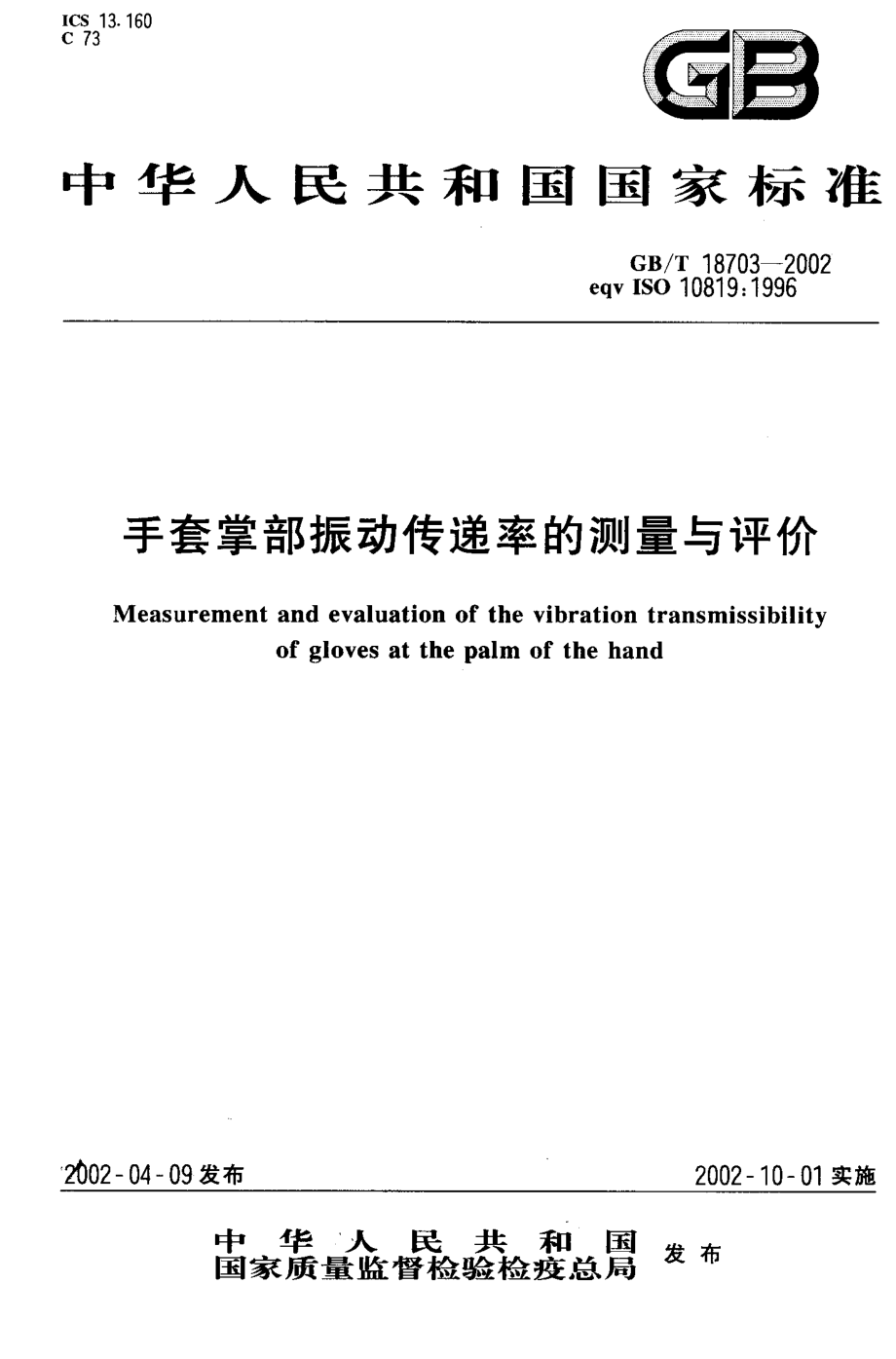 GB-T 18703-2002 手套掌部振动传递率的测量与评价.PDF_第1页