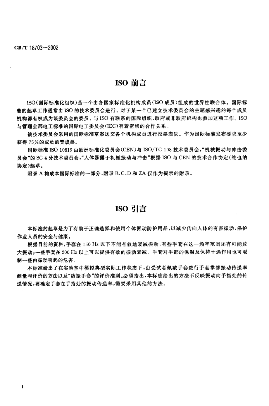 GB-T 18703-2002 手套掌部振动传递率的测量与评价.PDF_第3页