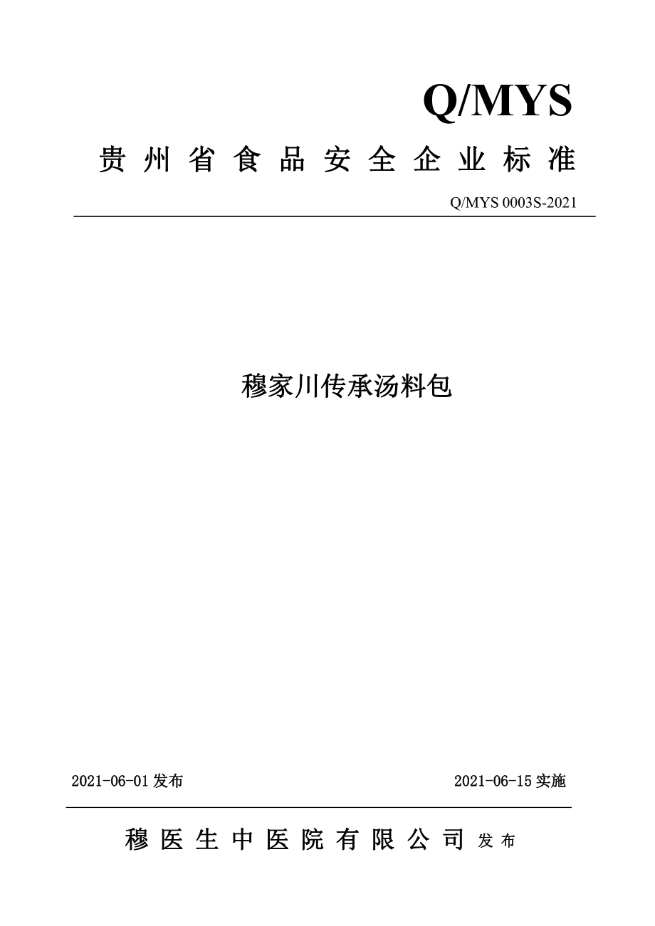 QMYS 0003 S-2021 穆家川传承汤料包.pdf_第1页