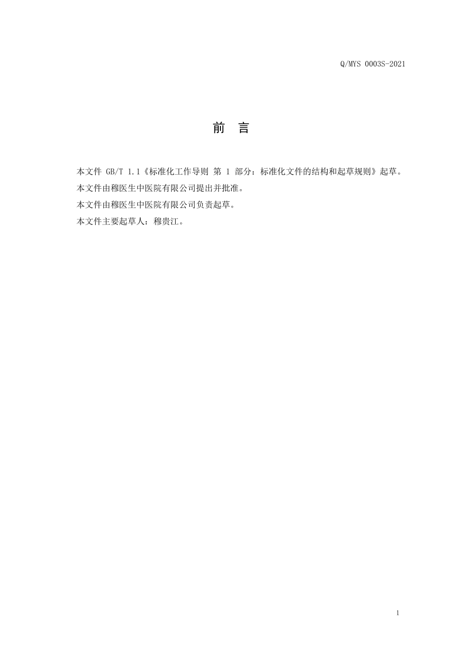 QMYS 0003 S-2021 穆家川传承汤料包.pdf_第2页