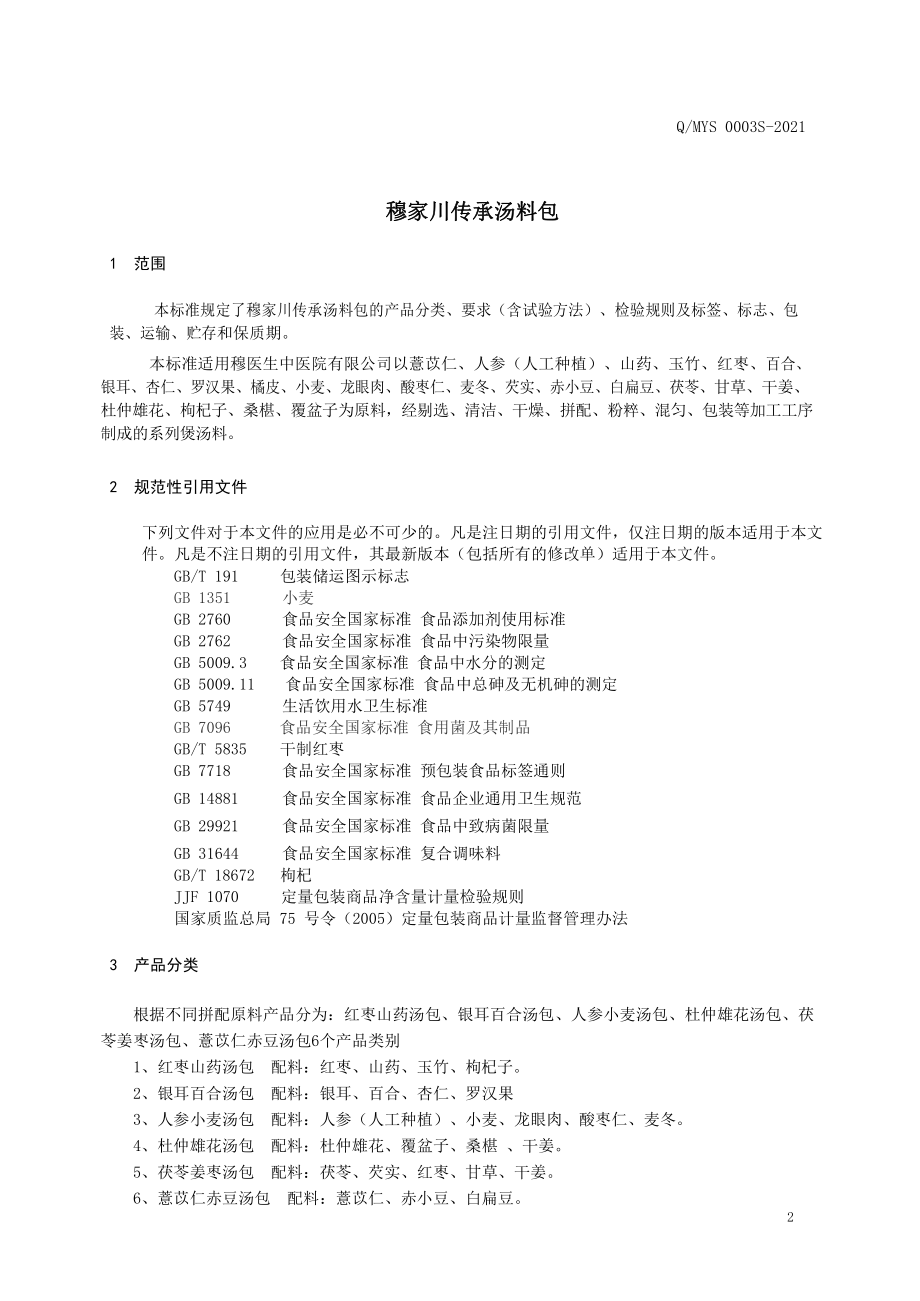 QMYS 0003 S-2021 穆家川传承汤料包.pdf_第3页