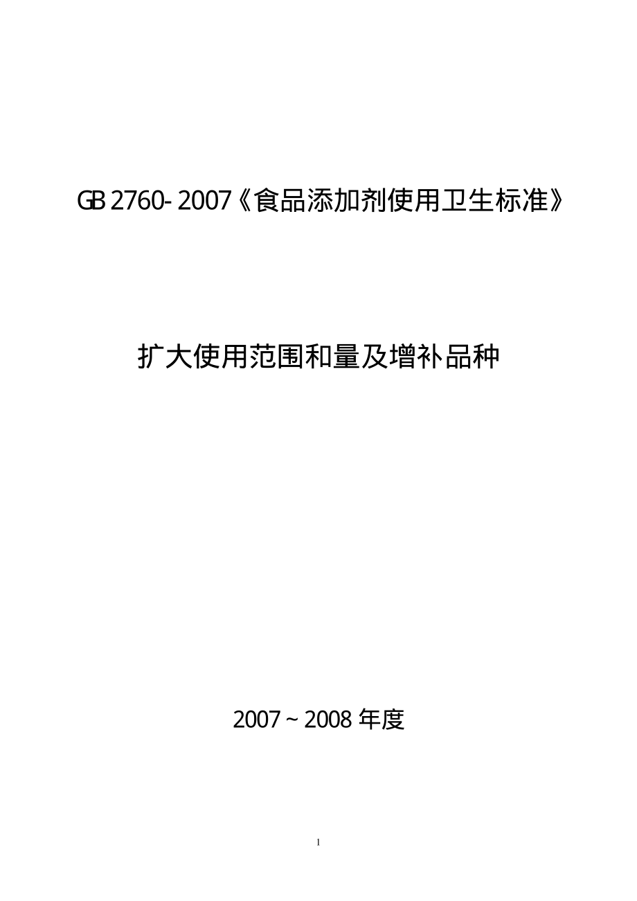 GB 2760-2007增补(2007-2008年度)..pdf_第1页