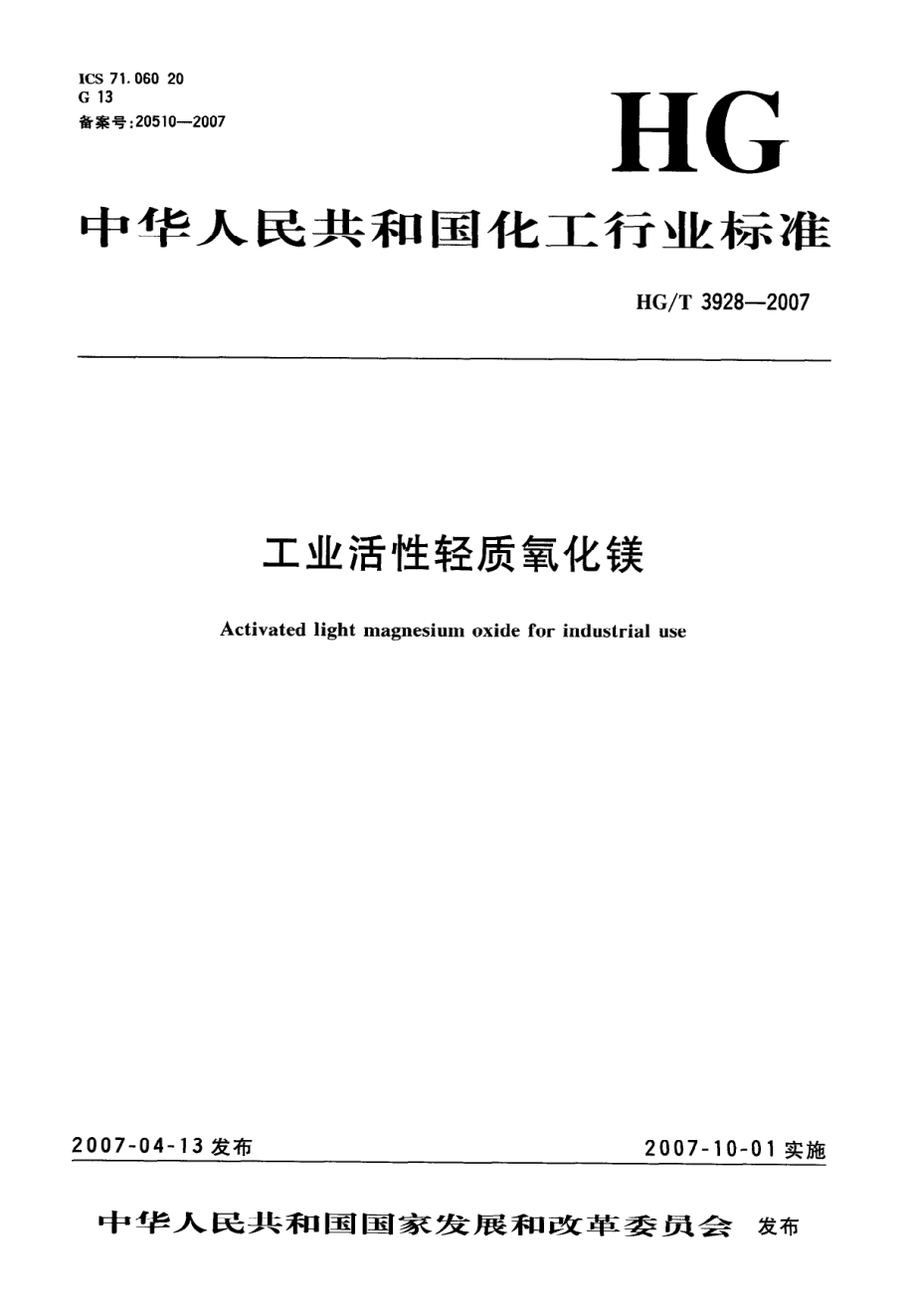 HGT 3928-2007 工业活性轻质氧化镁.pdf_第1页