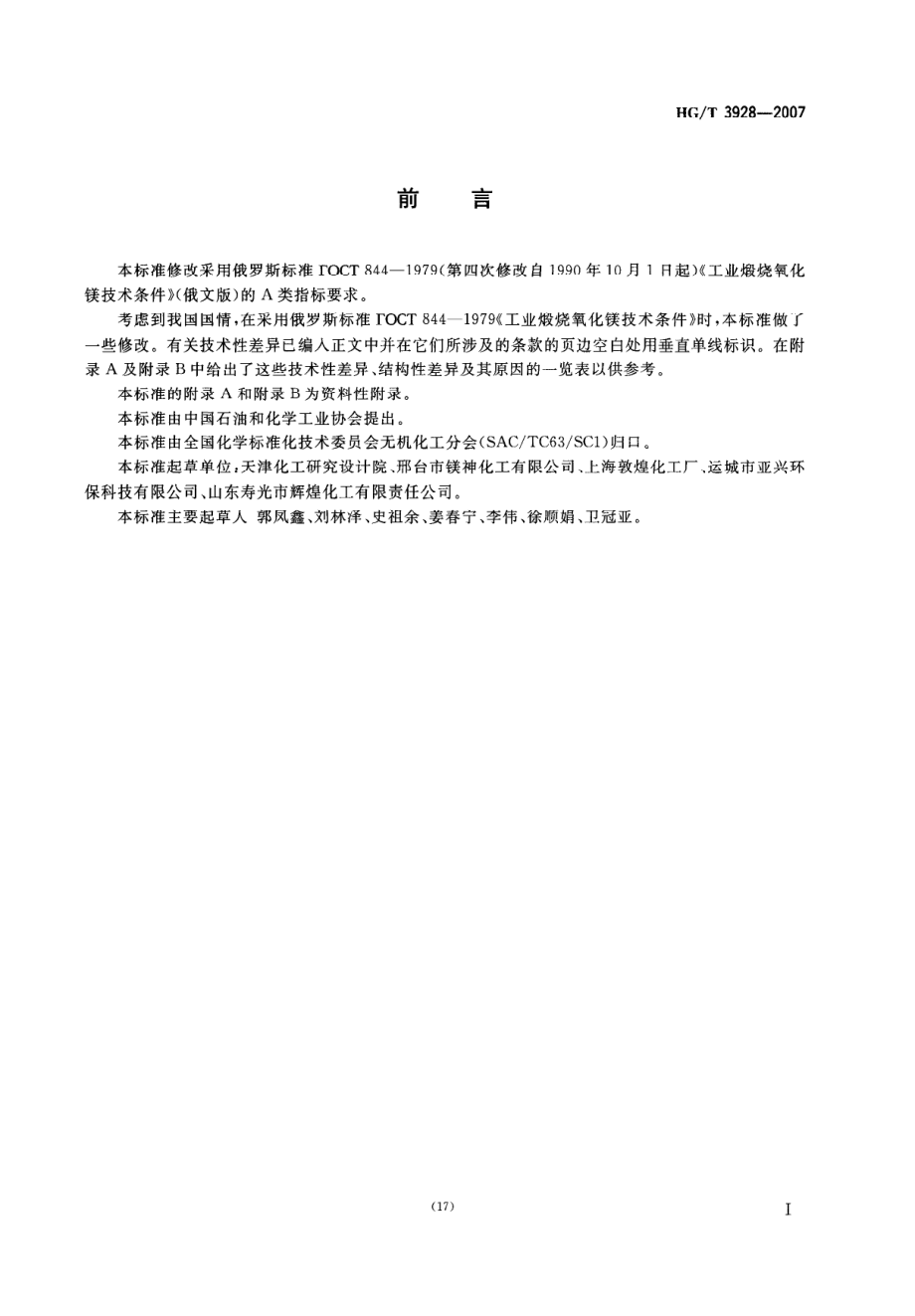 HGT 3928-2007 工业活性轻质氧化镁.pdf_第2页