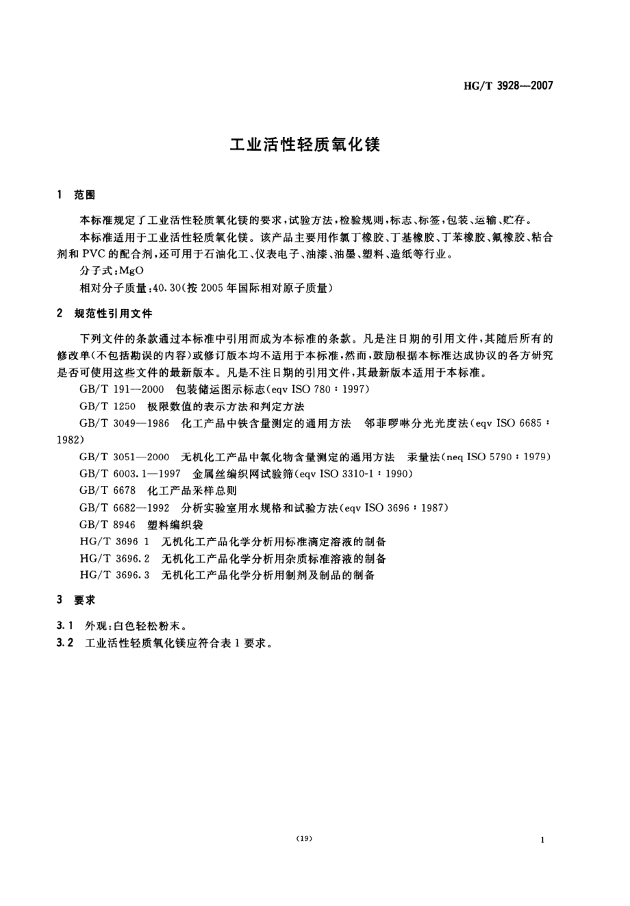 HGT 3928-2007 工业活性轻质氧化镁.pdf_第3页