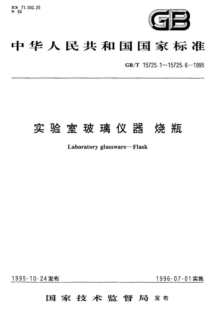 GBT 15725.3-1995 实验室玻璃仪器 广口烧瓶.pdf_第1页