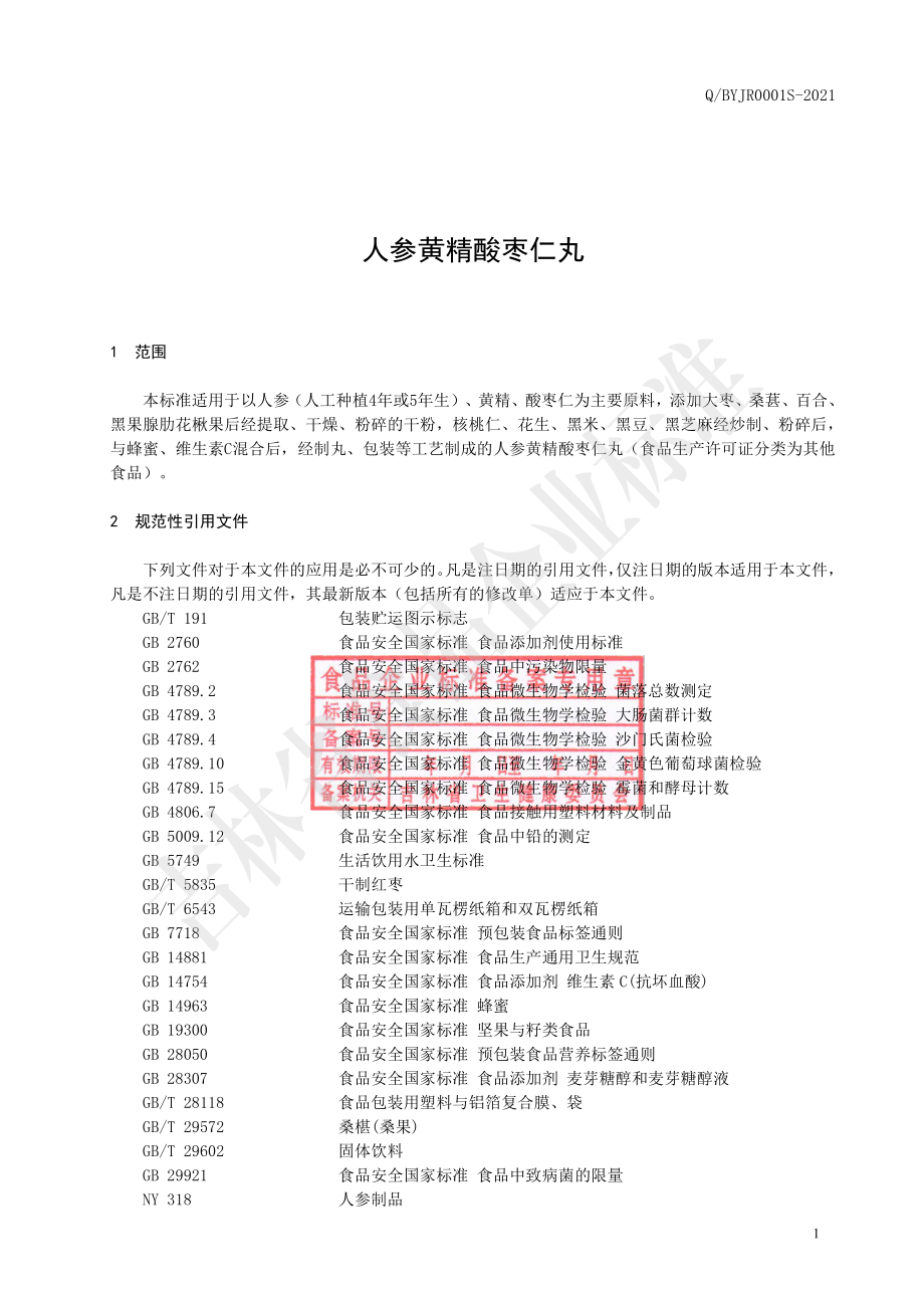 QBYJR 0001 S-2021 人参黄精酸枣仁丸.pdf_第2页